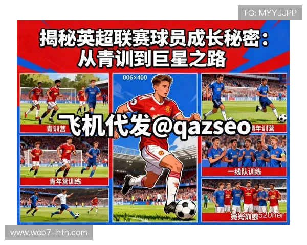 英超青训体系改革推进，年轻球员培养模式创新